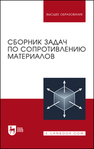 Сборник задач по сопротивлению материалов Беляев Н. М., Паршин Л. К., Мельников Б. Е., Шерстнев В. А., Чернышева Н. В.