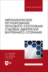 Автоматическое регулирование теплового состояния судовых двигателей внутреннего сгорания Тимофеев В. Н., Салахов И. Р., Кутепова Л. М., Гречко Н. В.