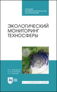 Экологический мониторинг техносферы Дмитренко В. П., Сотникова Е. В., Черняев А. В.
