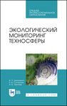 Экологический мониторинг техносферы Дмитренко В. П., Сотникова Е. В., Черняев А. В.