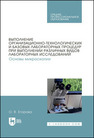 Выполнение организационно-технологических и базовых лабораторных процедур при выполнении различных видов лабораторных исследований. Основы микроскопии Егорова О. В.