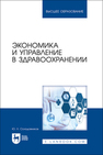 Экономика и управление в здравоохранении Солодовников Ю. Л.