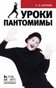 Уроки пантомимы Маркова Е. В.