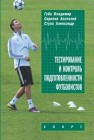 Тестирование и контроль подготовленности футболистов: монография Губа В., Скрипко А., Стула А.