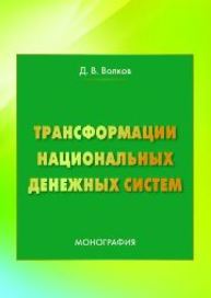 Трансформации национальных денежных систем: монография Волков Д.В.