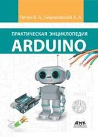 Практическая энциклопедия Arduino Петин В.А., Биняковский А.А.