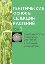 Генетические основы селекции растений. В 4 т. Т. 3. Биотехнология в селекции растений. Клеточная инженерия 