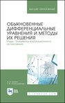 Обыкновенные дифференциальные уравнения и методы их решения. Ряды. Элементы вариационного исчисления Трухан А. А., Огородникова Т. В.