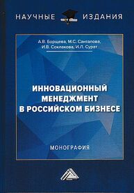 Инновационный менеджмент в российском бизнесе Соклакова И. В., Борщева А. В., Санталова М. С., Сурат И. Л.