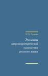 Элементы антропоцентрической грамматики русского языка Русакова М. В.