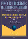 Русский язык без преград / اللغة الروسية بطريقة سهلة » (арабский – Сирия). А2 Щербакова О. М., Брагина М. А.