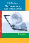 Экономика для бакалавров Гребнев Л. С.