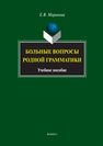 Больные вопросы родной грамматики Маринова Е. В.