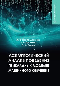 Асимптотический анализ поведения прикладных моделей машинного обучения Протодьяконов А. В., Дягилева А. В., Пылов П. А.