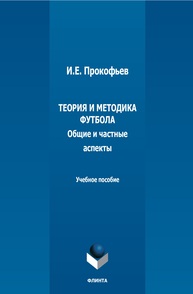 Теория и методика футбола (общие и частные аспекты) Прокофьев И. Е.