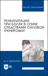 Реабилитация при болях в спине средствами силовой тренировки Бурмистров Д. А.