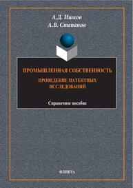 Промышленная собственность. Проведение патентных исследований Ишков А. Д., Степанов А. В.