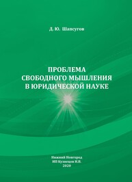 Проблема свободного мышления в юридической науке Шапсугов Д. Ю.