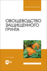 Овощеводство защищенного грунта Осипова Г. С.