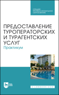 Предоставление туроператорских и турагентских услуг. Практикум Кусков А. С., Оконникова Т. И., Уткина Н. В., Сухов Р. И., Сирик Н. В.