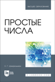 Простые числа Шнирельман Л. Г.