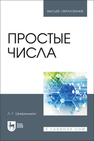 Простые числа Шнирельман Л. Г.