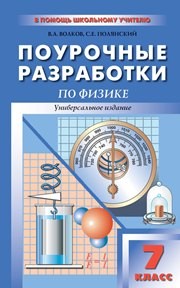 Универсальные поурочные разработки по физике. 7 класс Волков В.А., Полянский С.Е.