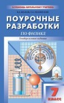 Универсальные поурочные разработки по физике. 7 класс Волков В.А., Полянский С.Е.