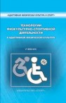 Технологии физкультурно-спортивной деятельности в адаптивной физической культуре: учебник Евсеева О.Э., Евсеев С.П.