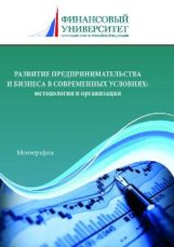 Развитие предпринимательства и бизнеса в современных условиях: методология и организация: монография