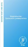 Издательство Уральского университета : каталог книг (1986–2010) 