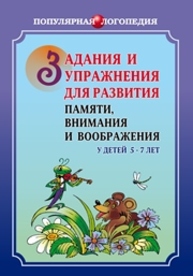 Задания и упражнения для развития памяти, внимания и воображения у детей 5–7 лет