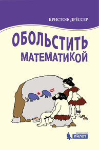 Обольстить математикой. Числовые игры на все случаи жизни Дрёссер К.