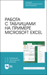 Работа с таблицами на примере Microsoft Excel Калмыкова С. В., Ярошевская Е. Ю., Иванова И. А.
