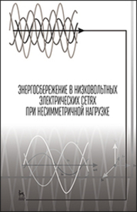 Энергосбережение в низковольтных электрических сетях при несимметричной нагрузке Косоухов Ф. Д., Васильев Н. В., Борошнин А. Л., Филиппов А. О.