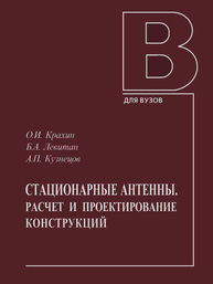 Стационарные антенны. Расчет и проектирование конструкций Крахин О. И., Левитан Б. А., Кузнецов А. П.