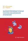 Высокопроизводительные системы обнаружения вторжений Полтавцева М. А., Лаврова Д. С.