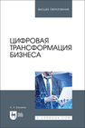 Цифровая трансформация бизнеса Баланов А. Н.