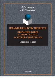 Промышленная собственность. Оформление заявки на выдачу патента на промышленный образец Ишков А. Д., Степанов А. В.