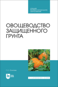 Овощеводство защищенного грунта Осипова Г. С.