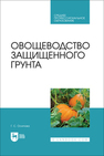 Овощеводство защищенного грунта Осипова Г. С.