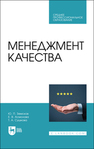 Менеджмент качества Земсков Ю. П., Асмолова Е. В., Сушкова Т. А.