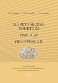 Теоретическая фонетика. Графика. Орфография Лыпкань Т.В., Степанова Е.А., Федотова Н.Л.