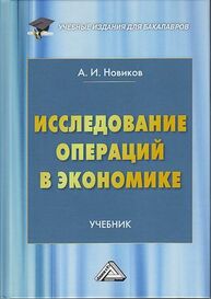 Исследование операций в экономике Новиков А. И.