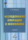 Исследование операций в экономике Новиков А. И.