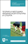 Теория и методика физической культуры и спорта Агеева Г. Ф., Карпенкова Е. Н.