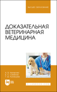 Доказательная ветеринарная медицина Назарова А. В., Семенов Б. С., Кузнецова Т. Ш.