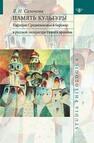 Память культуры. Наследие Средневековья и барокко в русской литературе Нового времени Сазонова Л. И.