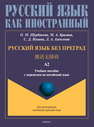 Русский язык без преград /俄语无障碍» (китайский). А2 Щербакова О. М., Брагина М. А., Михеева Е. Н., Левина В. Н.