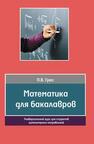 Математика для бакалавров. Универсальный курс для студентов гуманитарных направлений Грес П. В.